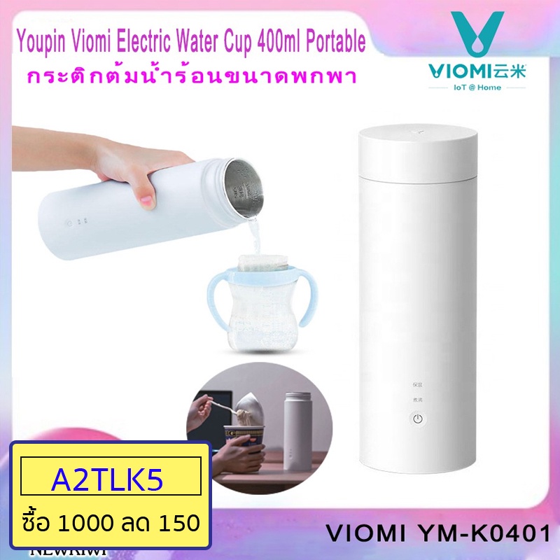ภาพหน้าปกสินค้ากระติกน้ำร้อน Viomi hot cup travel bottle กระติกต้มน้ำร้อนพกพา ขวดน้ำร้อน 400 มล. 220โวลต์ จากร้าน kiwiivivision บน Shopee