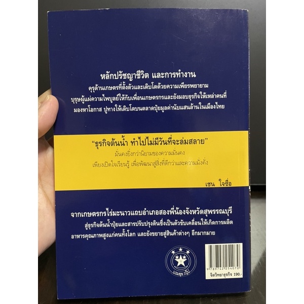 เชน-ใจซื่อ-ราชาปุ๋ยอินทรีย์ของเมืองไทย-มือสอง