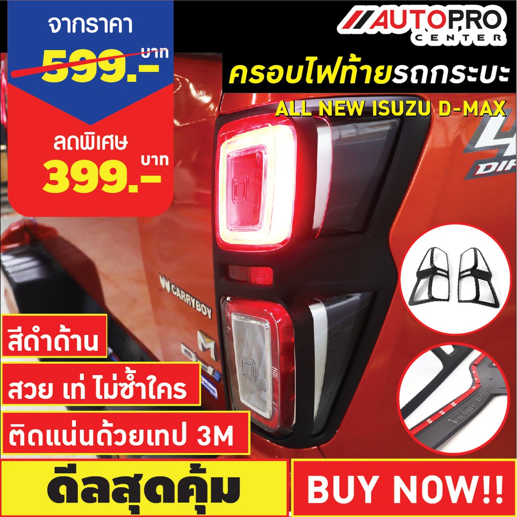 ครอบไฟท้ายรถกระบะ-isuzu-d-max-2020-2021-สีดำด้าน