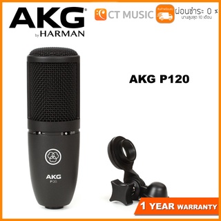 ภาพหน้าปกสินค้าAKG P120 Condenser Microphone ไมโครโฟนคอนเด็นเซอร์ ซึ่งคุณอาจชอบราคาและรีวิวของสินค้านี้