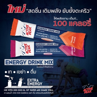 ภาพหน้าปกสินค้าActive Peak Energy Drink Mix ผงผสมน้ำดื่มให้พลังงาน 100 แคลอรี่ ที่เกี่ยวข้อง