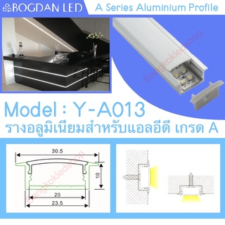 Y-A013 Aluminium Profile รางไฟอลูมิเนียมพร้อมฝาปิด รางสำหรับแอลอีดี ยาว 1 เมตร สำหรับตกแต่ง (ราคาเฉพาะราง LEDแยกจำหน่าย)
