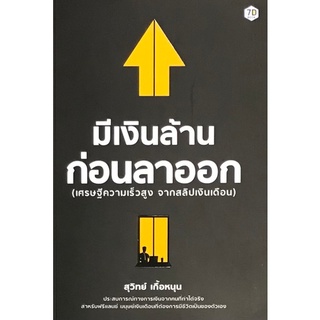 9786168235188|c111|มีเงินล้านก่อนลาออก