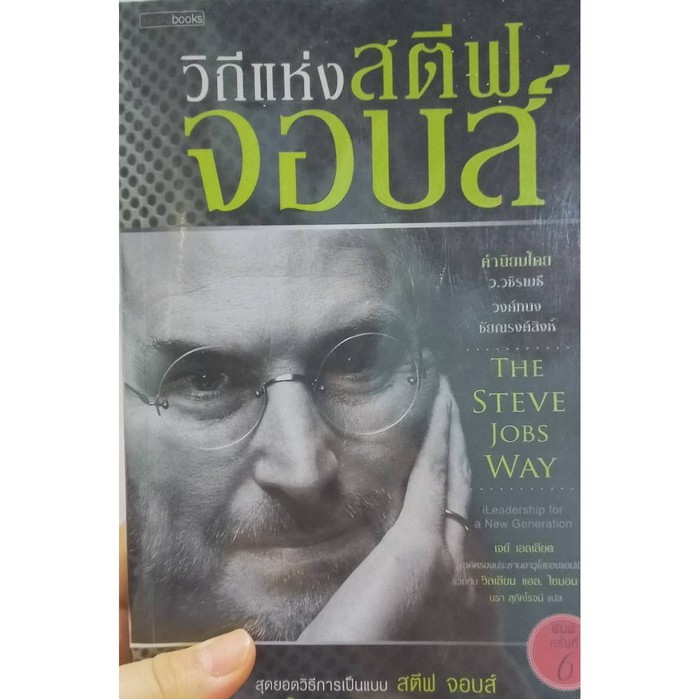 หนังสือวิถีแห่งสตีฟจอบส์-หนังสือมือสอง-สภาพดีเหมาะสำหรับอ่านเป็นแนวทางชีวิต