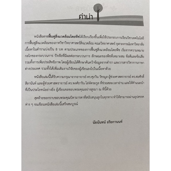 9789740333746-การฟื้นฟูสิ่งแวดล้อมโดยพืช-phytoremediation