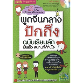 พูด จีนกลาง ปักกิ่ง ฉบับ เรียนลัด เป็นเร็ว สนทนา ได้ใจ + MP3  ฝึกภาษา 3G