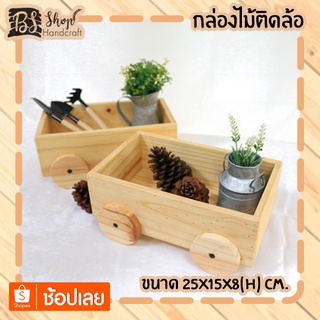 กล่องไม้ติดล้อ Wooden wheel box 25x15x8