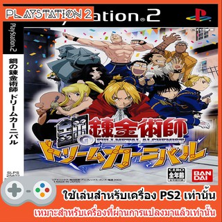 แผ่นเกมส์ PS2 - Fullmetal Alchemist Dream Carnival