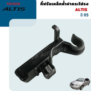 กิ๊บรับเหล็กค้ำฝากระโปรงหน้า Toyota Altis01-07