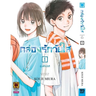 พร้อมส่งมังงะ กล่องรักวัยใส แยกเล่ม1