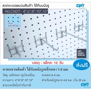 ตะขอ CN07 ลวดแขวน ฮุค แขวนเครื่องมือ แขวนปืน ผนังรู เพ็กบอร์ด pegboard hook แผงผนังรู บรรจุ ราคาต่อ 12 อัน