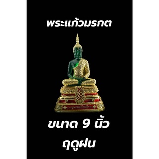 พระแก้วมรกต เนื้อใส ฤดูฝน ขนาด 9 นิ้ว