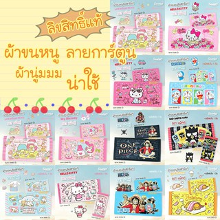 ผ้าขนหนู ลายการตูน ลิขสิทธิ์แท้ วันพีซ Sanrio Kitty คิตตี้ มายเมโลดี้ ลิตเติ้ลทวินสตาร์ โดเรม่อน by JHC