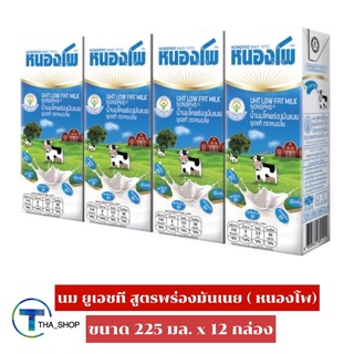 THA shop (225 มล. x 12) Nongpho uht low fat milkหนองโพ นมยูเอชที สูตรพร่องมันเนย นมโคแท้ 100% นมพร้อมดื่ม นม uht นมกล่อง