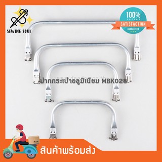 สินค้า ปากกระเป๋าอลูมิเนียม MBK028 ขนาด 5\" 6.5\" 7\" 8\" 9.5\" 11\"