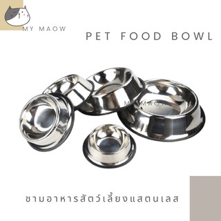 MM CAT // ชามอาหารสัตว์เลี้ยง BL09 ชามแสตนเลส ชามอาหารหมา ชามอาหารแมว ชาม1หลุม