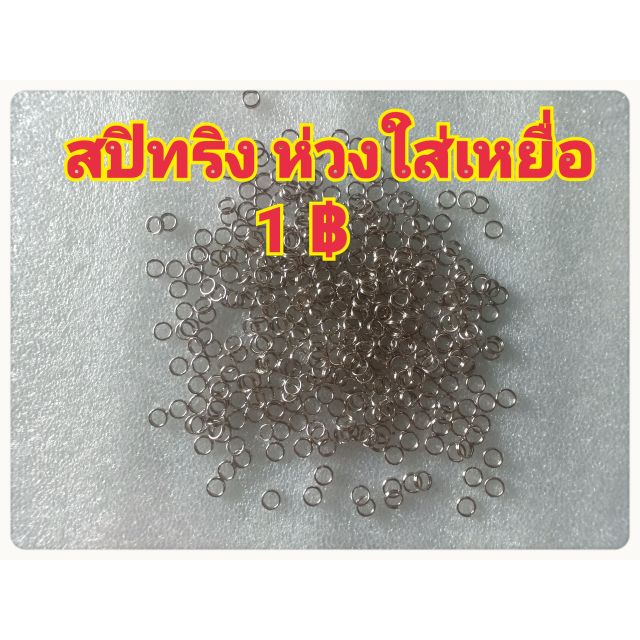 ภาพหน้าปกสินค้าสปิทริง ห่วงใส่เหยื่อ แข็งแรง ทนทาน ราคา 1 บาท