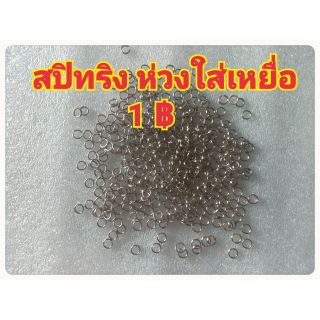 สินค้า สปิทริง ห่วงใส่เหยื่อ แข็งแรง ทนทาน ราคา 1 บาท