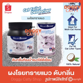 ภาพหน้าปกสินค้าผงโรยทรายแมว Solid Scoop Toilet Deodorizer สูตร Activated Carbon กำจัดกลิ่นเหม็นและแอมโมเนีย สำหรับทรายแมวทุกชนิด ที่เกี่ยวข้อง