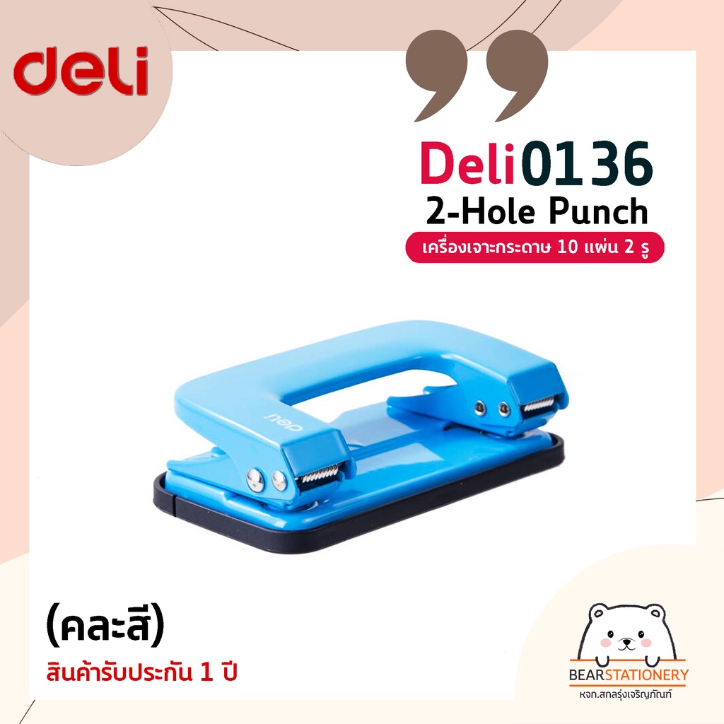 เครื่องเจาะกระดาษ-10-แผ่น-2-รู-deli-0136-2-hole-punch-คละสี