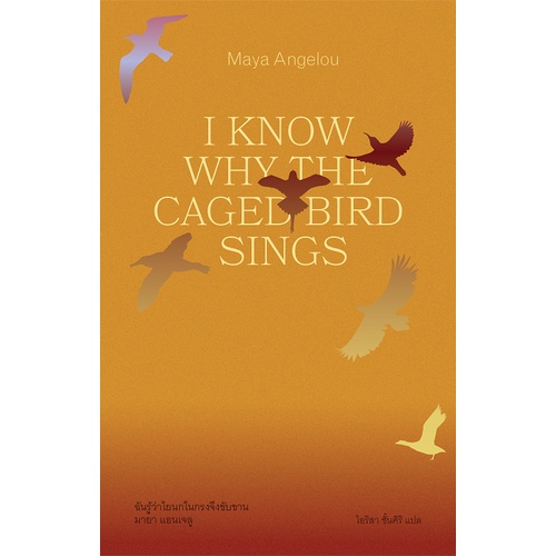 fathom-ฉันรู้ว่าไยนกในกรงจึงขับขาน-i-know-why-the-caged-bird-sings-มายา-แอนเจลู-maya-angelou-เขียน
