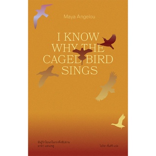 Fathom_ฉันรู้ว่าไยนกในกรงจึงขับขาน I KNOW WHY THE CAGED BIRD SINGS / มายา แอนเจลู (Maya Angelou) เขียน