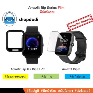 ภาพหน้าปกสินค้า#Shopdodi ฟิล์ม Amazfit Bip 3 Pro/ Bip3/  Bip U Pro / BipU/ Bip S/ Bip Lite/ 3D Hydrogel TPU Film ไฮโดรเจล ฟิล์มกันรอย ซึ่งคุณอาจชอบสินค้านี้