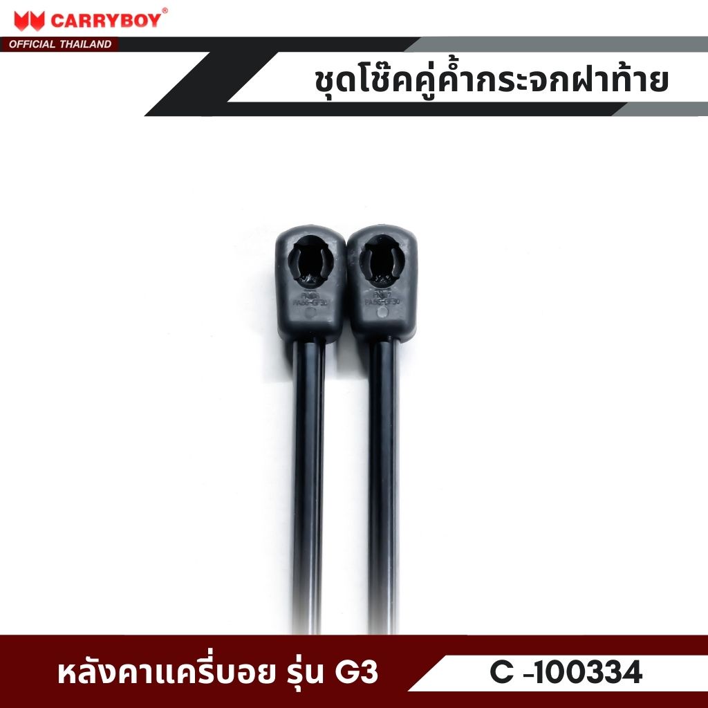 carryboy-ชุดโช๊คคู่ค้ำกระจกฝาท้าย-สำหรับหลังคาแครี่บอย-รุ่น-g3