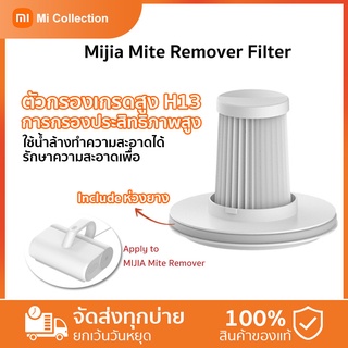 สินค้า Xiaomi Mite vacuum Remover Filter ซักได้ Miอะไหล่และตัวกรองเครื่องดูดฝุ่น เปลี่ยนไส้กรอง แผ่นกรองเปลี่ยนเครื่องดูดฝุ่น