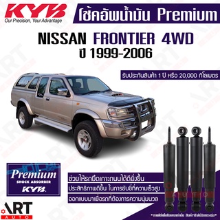 KYB โช๊คอัพน้ำมัน Nissan Frontier 4WD D22 ฟรอนเทียร์ ปี 1999-2006 kayaba premium oil