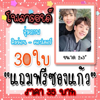 รูปโพลารอยด์ คิมม่อน คอปเตอร์ 30 ใบ แถมฟรีซองแก้ว 30 ซอง Gen Y The Series วัยรุ่นวุ่น Y รัก 2 Moons the Series 2 #คิมคอป