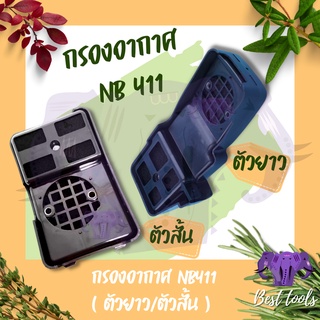 หม้อกรองอากาศ กรองอากาศ ตัดหญ้า โรบิ้น NB411 ตัวยาว/ ตัวสั้น สินค้าพร้อมส่ง®