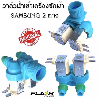 ภาพหน้าปกสินค้าวาล์วน้ำเข้า เครื่องซักผ้า 2 ทาง ขาหันข้าง SAMSUNG DC62-00311C (แท้) อะไหล่เครื่องซักผ้า ที่เกี่ยวข้อง