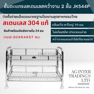 สเตนเลสแท้ 304 ชั้นตะแกงคว่ำจาน ผิวเรียบ 2 ชั้น แข็งแรง ไม่เกิดสนิมง่าย พื้นที่วางของปริมาณมาก