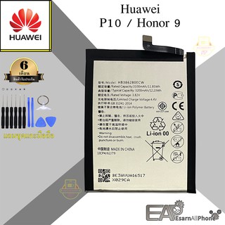 แบต Huawei P10 / Honor 9 (HB386280ECW)