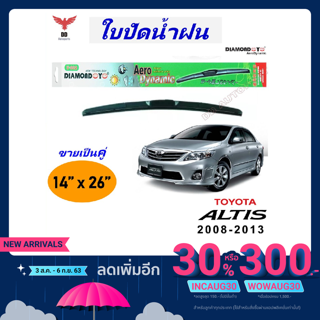 ใบปัดน้ำฝน ทรงAero Dynamic ยี่ห้อ DIAMOND EYE  สำหรับ Toyota Alits 2008-2013 ขนาด 14/26 นิ้ว 1คู่