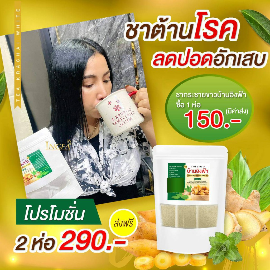 พร้อมส่ง-ชากระชายขาว-สมุนไพรชาบ้านอิงฟ้า-1-ห่อ-ราคาวันนี้วันเดียว-59