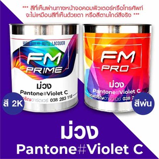 สี PANTONE #Violet C ม่วง PMS Pantone Purple #Violet C (ราคาต่อลิตร)