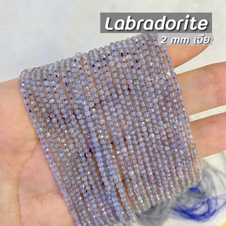 Labradorite (ลาบราโดไลท์) ขนาด 2 mm เจีย