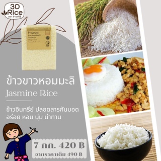 ข้าวทรีดี ข้าวขาวหอมมะลิอินทรีย์ ข้าวนุ่มนวล ชุด 7 กก.