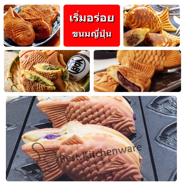 เตาขนมใส่ไส้ญี่ปุ่น-รูปปลา-ขนมไทยากิ-วอฟเฟิลปลา-ไทยากิ-taiyaki