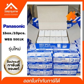 (กล่อง 10 ชิ้น) Panasonic สวิทซ์ทางเดียว WEG 5001K รุ่นใหม่