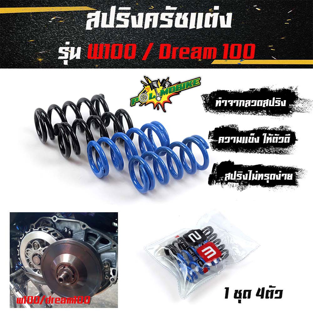 สปริงครัชแต่ง เวฟ100,110 ดรีม100 Wave100,110 Dream100 (น้ำเงิน-ดำ) - อุปกรณ์แต่งรถ อะไหล่รถมอไซค์
