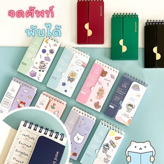 ราคาและรีวิวสมุดจดศัพท์ 📝 เปิด/ปิดคำ จำง่ายขึ้น Animal Foldable Wordbook Word Book Flash Card Vocabulary mimisplan