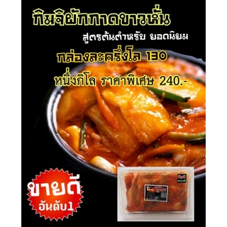 สินค้า กิมจิผักกาดขาวหั่น​ สูตรต้นตำหรับ​ ขนาด500กรัม