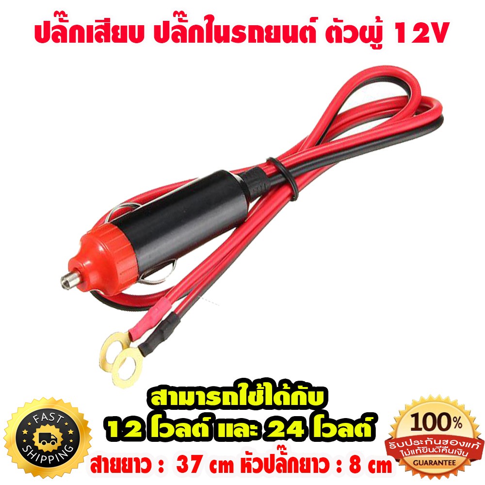 ปลั๊กเสียบ-ปลั๊กในรถยนต์-ตัวผู้-12v-แบบเสียบ-ที่จุดบุหรี่-ขั้วแบตเตอรี่รถยนต์-หัวแดง-ดำ-diy-5-ชิ้้น-ใบกำกับภาษี