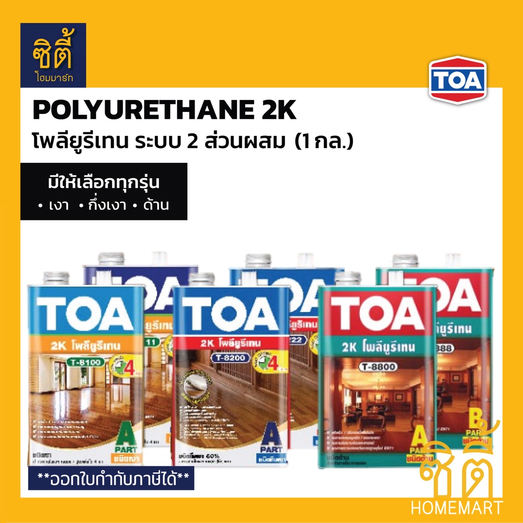 toa-polyurethane-2k-1-กล-ทีโอเอ-โพลียูรีเทน-2-ส่วน-น้ำมันเคลือบแข็งพื้นไม้-เงา-กึ่งเงา-ด้าน-โพลียูริเทน