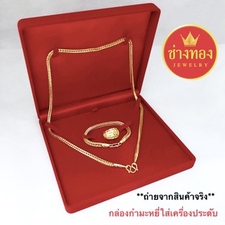 กล่องกำมะหยี่เซ็ตสี่เหลี่ยมใหญ่ พื้นแดง (พื้นแดง) ขนาด 6*6.5นิ้ว ใส่เครื่องประดับ