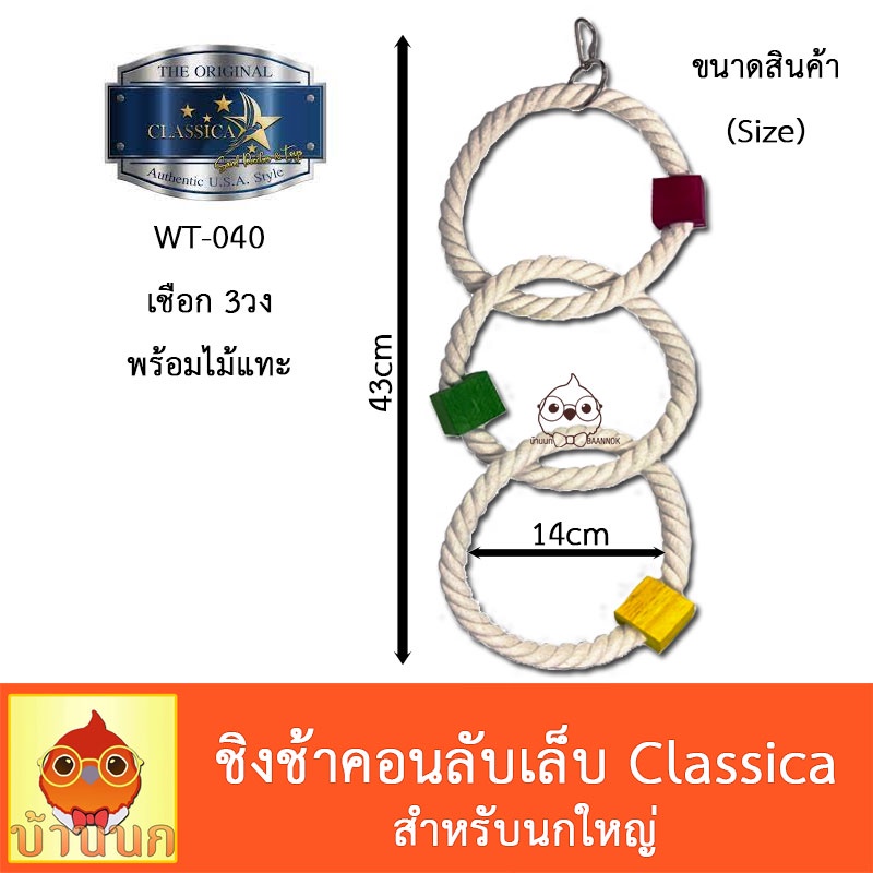 classica-ของเล่นนก-เชือก3วง-ไม้แทะ-เลิฟเบิร์ด-ฟอพัส-ค๊อกคาเทล-คอนัวร์-แอฟริกันเกรย์-มาคอว์-กระตั้ว-กระรอก-ชูก้า