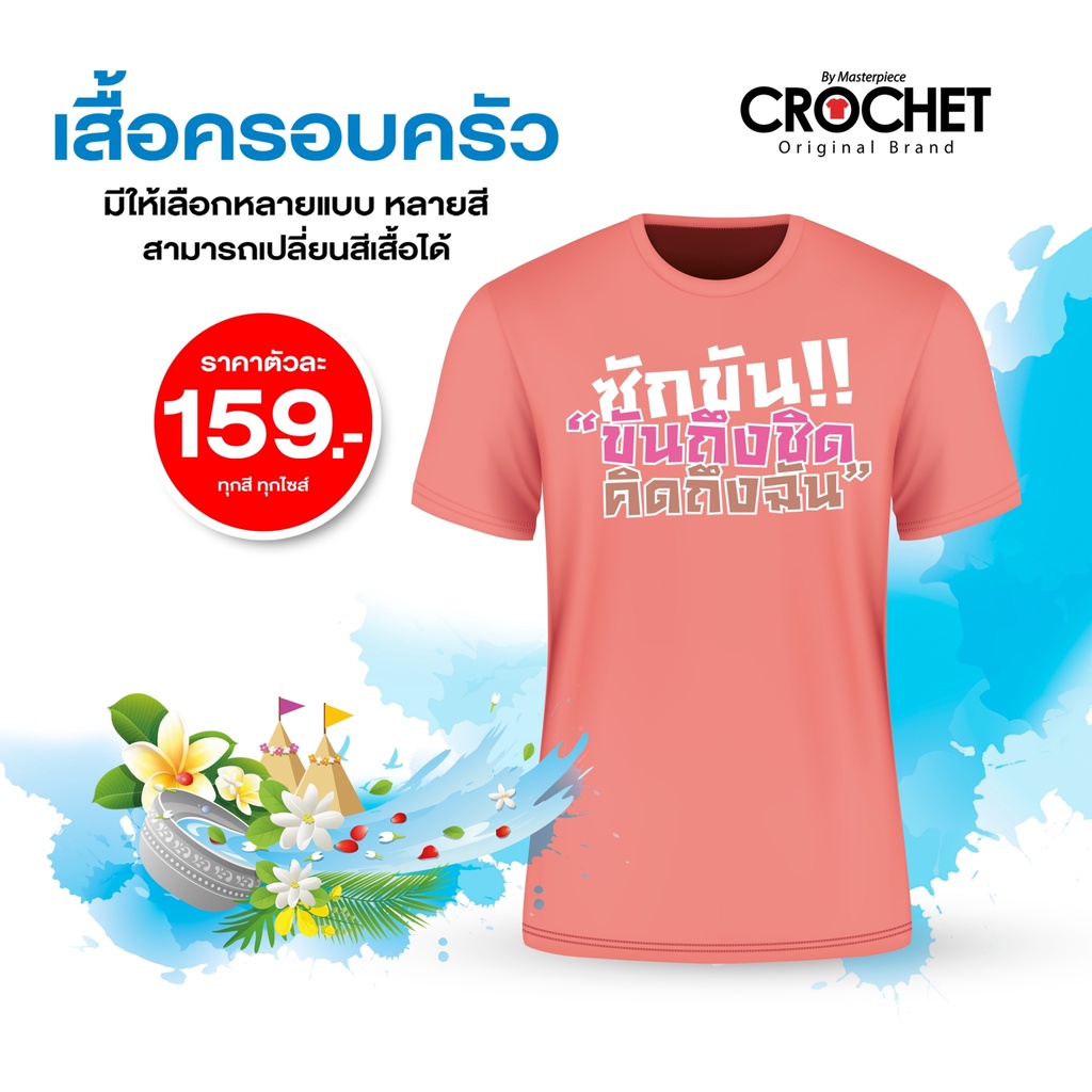 เสื้อยืดต้อนรับวันสงกรานต์-ตัว159